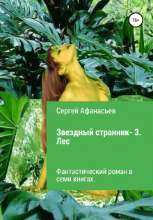 Звездный странник – 3. Лес