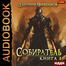 Собиратель. Книга 1