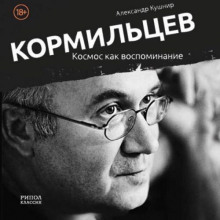 Кормильцев. Космос как воспоминание