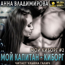 Мой капитан – киборг