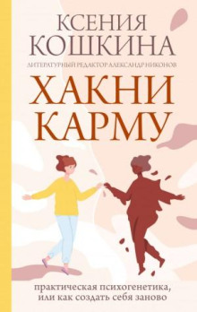 Хакни Карму: практическая психогенетика, или как создать себя заново