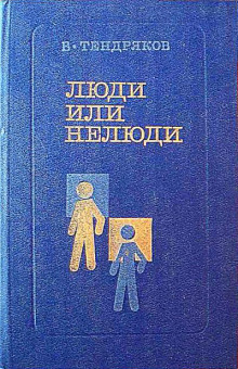 Люди или нелюди