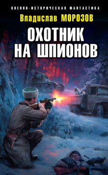 Охотник на шпионов