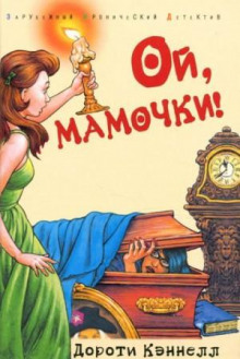 Ой, мамочки!