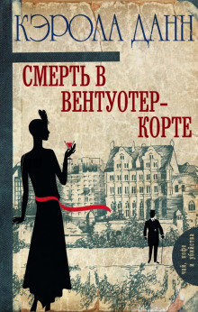 Смерть в Вентуотер-Корте