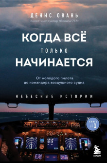 Когда всё только начинается. Книга 1. От молодого пилота до командира воздушного судна