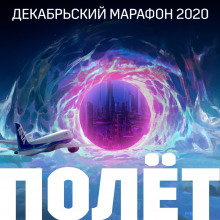 Декабрьский марафон 2020