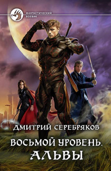 Восьмой уровень. Книга 3