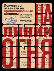 На линии огня. Искусство отвечать на провокационные вопросы (часть 3-я)