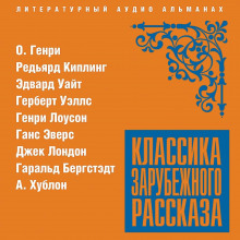 Классика зарубежного рассказа №20