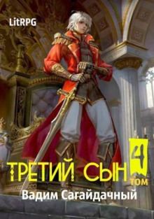 Третий сын. Противостояние