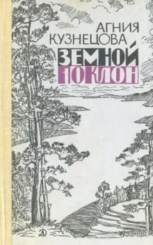 Земной поклон