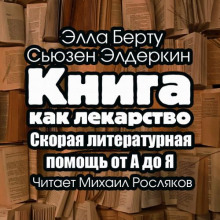 Книга как лекарство. Скорая литературная помощь от А до Я