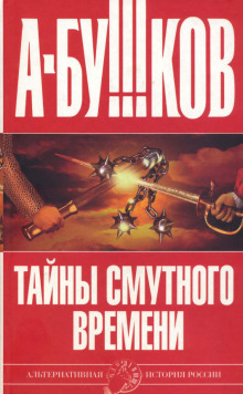 Тайны Смутного времени