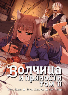 Волчица и пряности. Том 2